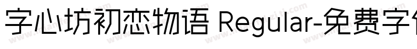 字心坊初恋物语 Regular字体转换